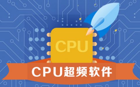 cpu超频软件大全-cpu超频软件哪个好[软件使用技术学习]