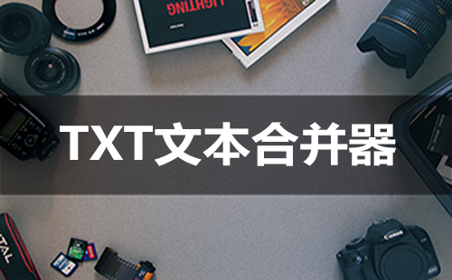 TXT文本合并器大全-TXT文本合并器哪个好