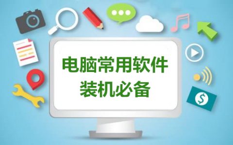 电脑常用软件大全-电脑常用软件哪个好[软件使用技术学习]