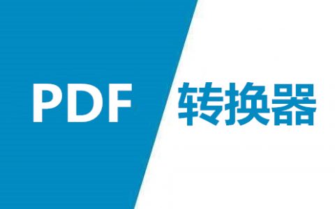 PDF转换器大全-PDF转换器哪个好[软件使用技术学习]