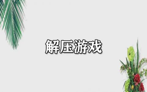 解压游戏大全-解压游戏哪个好[软件使用技术学习]