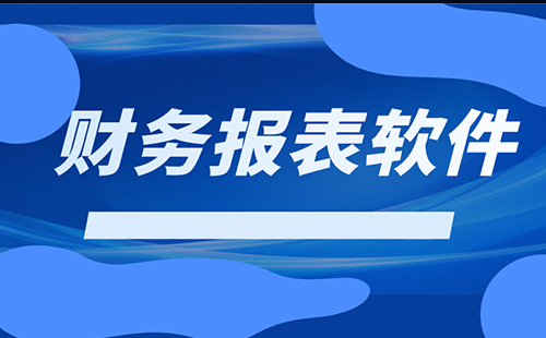 财务报表软件大全-财务报表软件哪个好