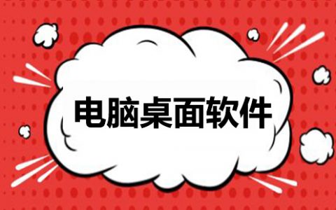 电脑桌面软件大全-电脑桌面软件哪个好[软件使用技术学习]