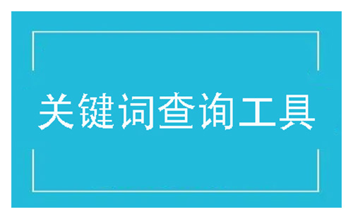 关键词查询工具大全-关键词查询工具哪个好