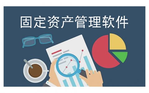 固定资产管理软件大全-固定资产管理软件哪个好[软件使用技术学习]