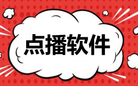 点播软件大全-点播软件哪个好[软件使用技术学习]