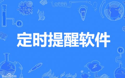 定时提醒软件大全-定时提醒软件哪个好[软件使用技术学习]