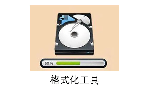 格式化工具大全-格式化工具哪个好