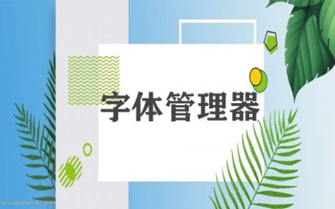 字体管理器大全-字体管理器哪个好[软件使用技术学习]