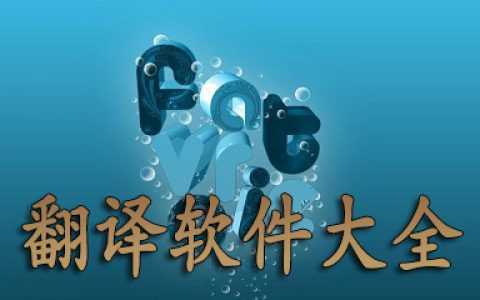 翻译软件大全-翻译软件哪个好[软件使用技术学习]