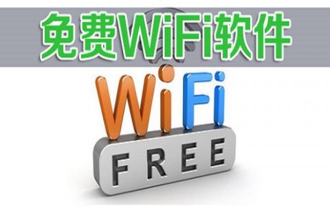 免费wifi软件大全-免费wifi软件哪个好[软件使用技术学习]