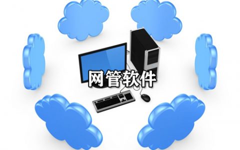 网管软件大全-网管软件哪个好[软件使用技术学习]