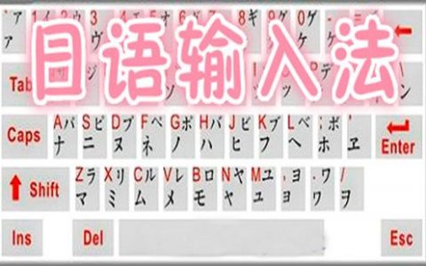 日语输入法大全-日语输入法哪个好[软件使用技术学习]