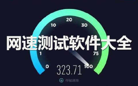 网速测试器大全-网速测试器哪个好[软件使用技术学习]