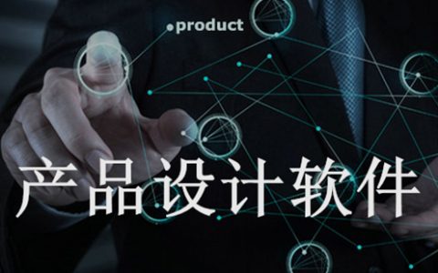 产品设计软件大全-产品设计软件哪个好[软件使用技术学习]