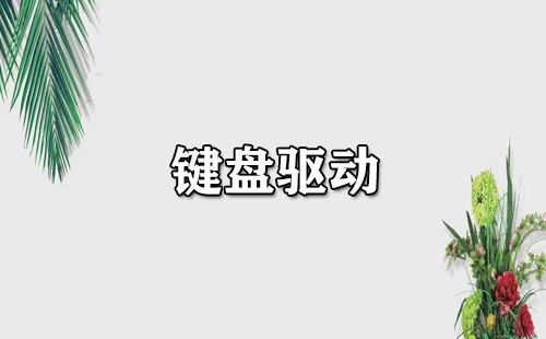 键盘驱动大全-键盘驱动哪个好