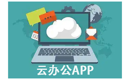 云办公app大全-云办公app哪个好