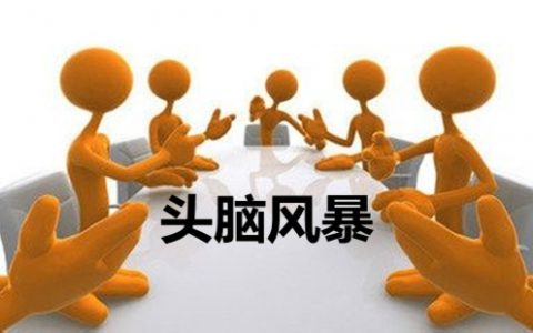 头脑风暴软件大全-头脑风暴软件哪个好[软件使用技术学习]