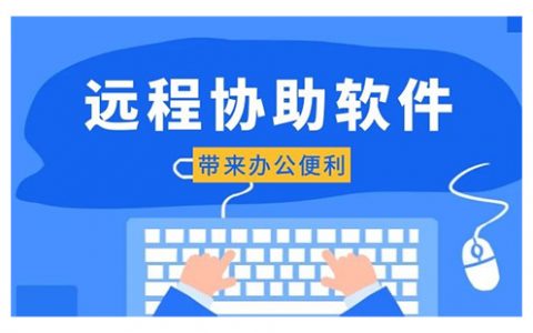 远程协助软件大全-远程协助软件哪个好[软件使用技术学习]