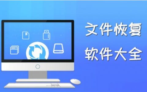 文件修复软件大全-文件修复软件哪个好[软件使用技术学习]