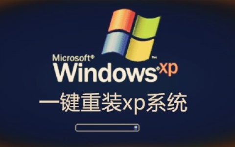 一键重装xp系统软件大全-一键重装xp系统软件哪个好[软件使用技术学习]