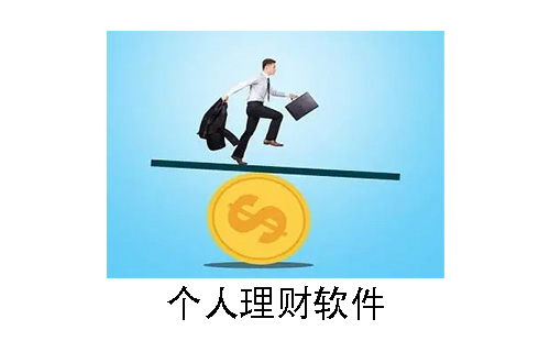 个人理财软件大全-个人理财软件哪个好