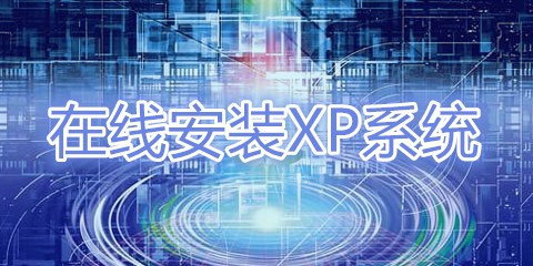 在线重装XP系统工具大全-在线重装XP系统工具哪个好