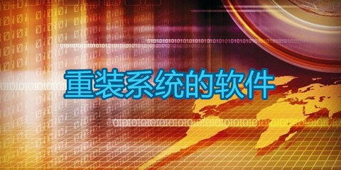 重装系统软件大全-重装系统软件哪个好