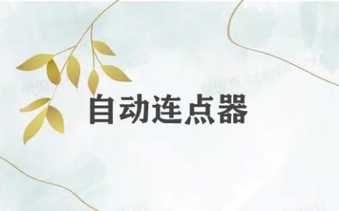 自动连点器大全-自动连点器哪个好[软件使用技术学习]