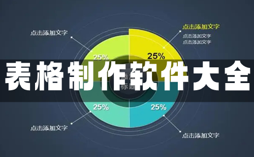 表格制作软件大全-表格制作软件哪个好