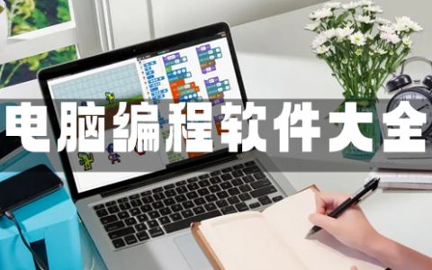 电脑编程软件大全-电脑编程软件哪个好[软件使用技术学习]