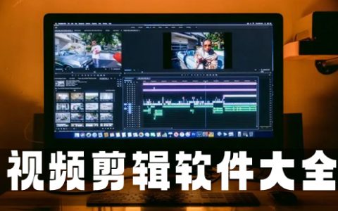 视频剪辑软件大全-视频剪辑软件哪个好[软件使用技术学习]