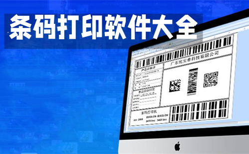 条码打印软件大全-条码打印软件哪个好