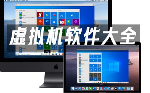 虚拟机软件大全-虚拟机软件哪个好[软件使用技术学习]