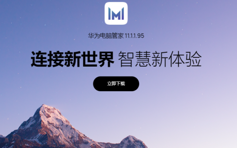 华为电脑管家11.1.1.95 版适配 Harmony OS 2.0 完美支持非华为电脑[软件使用技术学习]