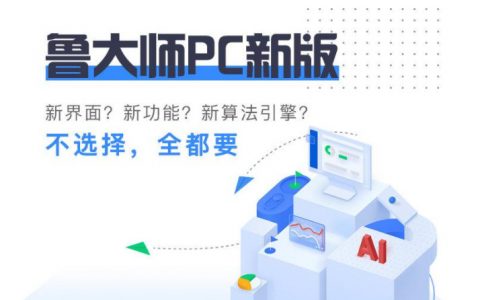 鲁大师正式发布 PC 新版 AImark首次加入[软件使用技术学习]