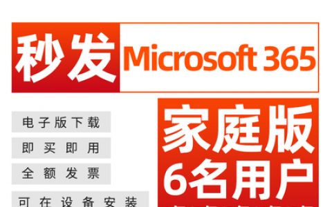 微软 Microsoft 365家庭版大促销 低至240元/年[软件使用技术学习]