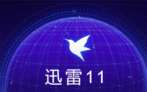 PC版迅雷11迎来11.1.3.1110正式版 加入云盘功能[软件使用技术学习]