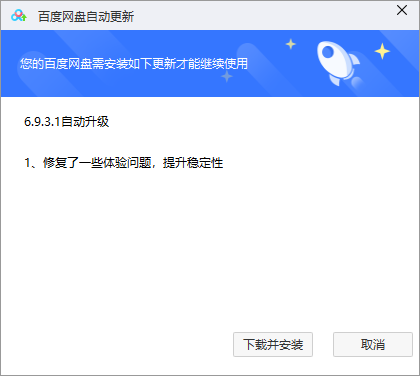 百度网盘Windows v6.9.3.1版本放出 提升稳定性