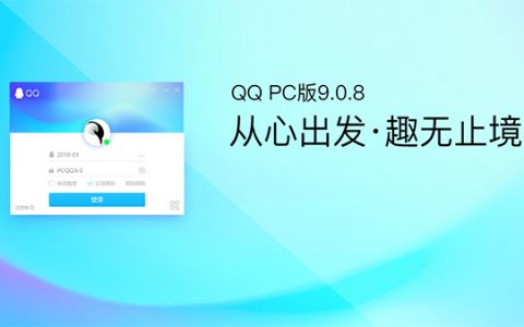 QQ for PC v9.0.8正式版上线！[软件使用技术学习]