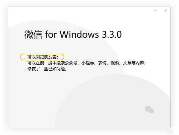微信发布 PC 版 v3.3 内测版 可以浏览朋友圈
