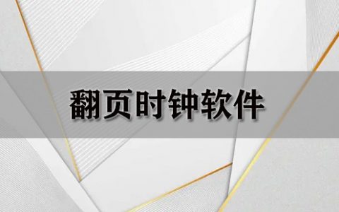 翻页时钟软件大全-翻页时钟软件哪个好[软件使用技术学习]