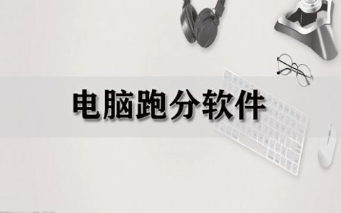 电脑跑分软件大全-电脑跑分软件哪个好[软件使用技术学习]