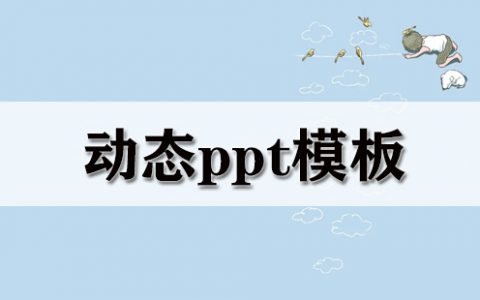 动态ppt模板大全-动态ppt模板哪个好[软件使用技术学习]