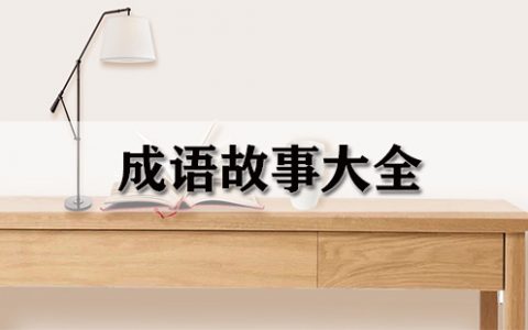 成语故事大全-成语故事大全哪个好[软件使用技术学习]