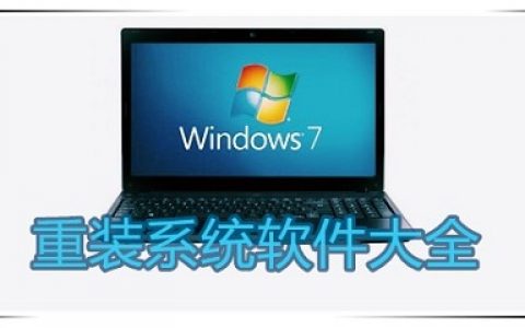 windows7重装系统工具大全-windows7重装系统工具哪个好[软件使用技术学习]