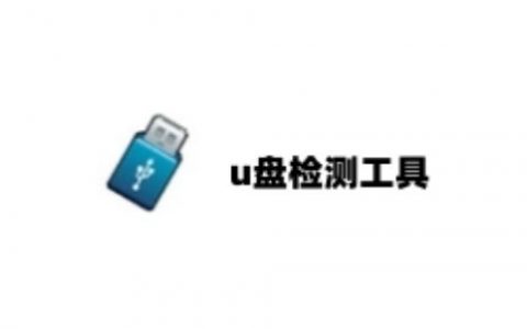 u盘检测工具大全-u盘检测工具哪个好[软件使用技术学习]