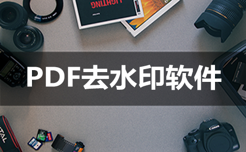 PDF去水印软件大全-PDF去水印软件哪个好