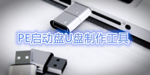 pe启动盘制作工具大全-pe启动盘制作工具哪个好