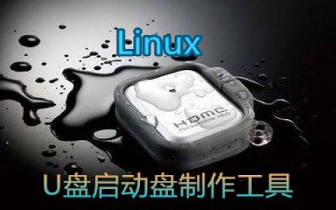 linux u盘启动盘制作工具大全-linux u盘启动盘制作工具哪个好[软件使用技术学习]